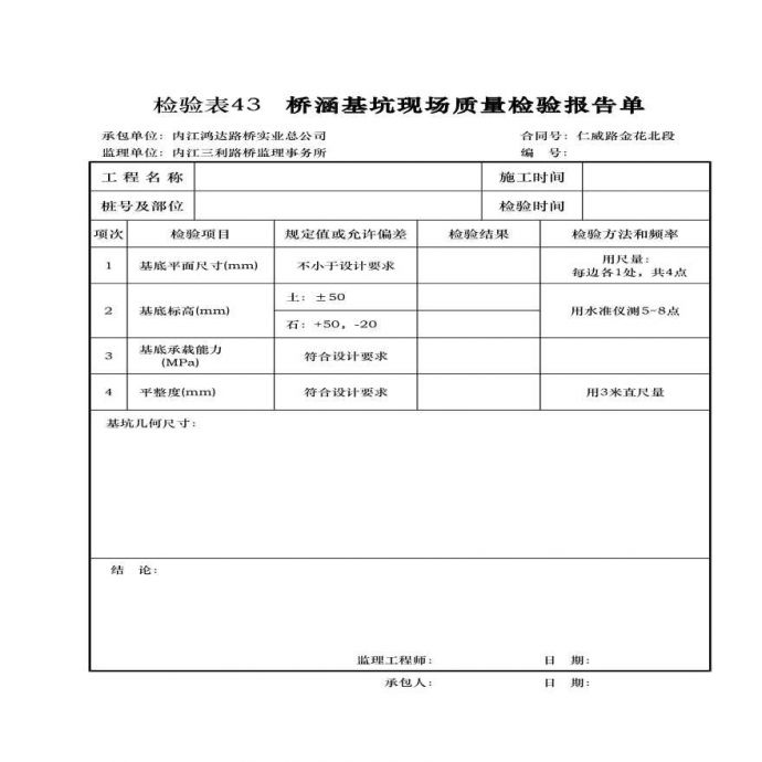 某桥涵基坑现场质量检验报告单_图1