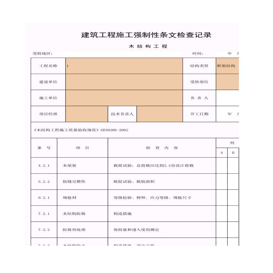 建筑工程施工强制性条文检查记录（木结构工程）-图一