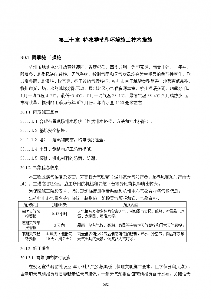 杭州市特殊季节和环境施工技术组织措施-图一
