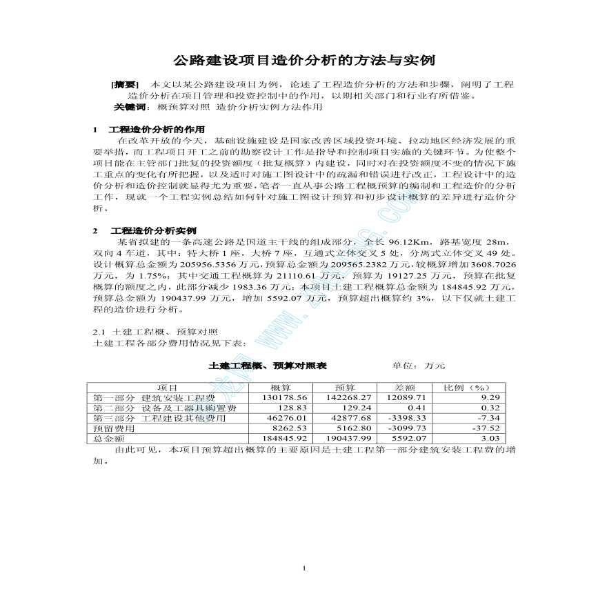 公路建设项目造价分析的方法与实例-图一