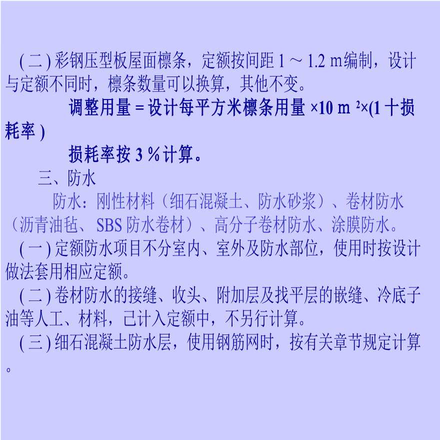 屋面防水、保温及防腐工程定额计价-图二