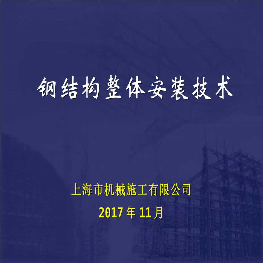 钢结构整体安装技术施工方案-图一