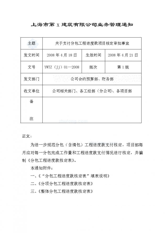上海某大型建筑企业分包工程进度款核定表格及说明_图1