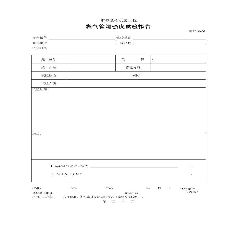 某基础设施工程燃气管道强度试验报告-图一