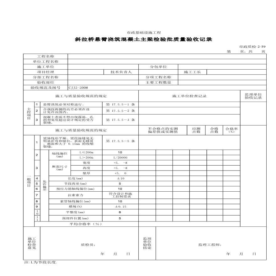 斜拉桥悬臂浇筑混凝土主梁检验批质量的验收记录-图一