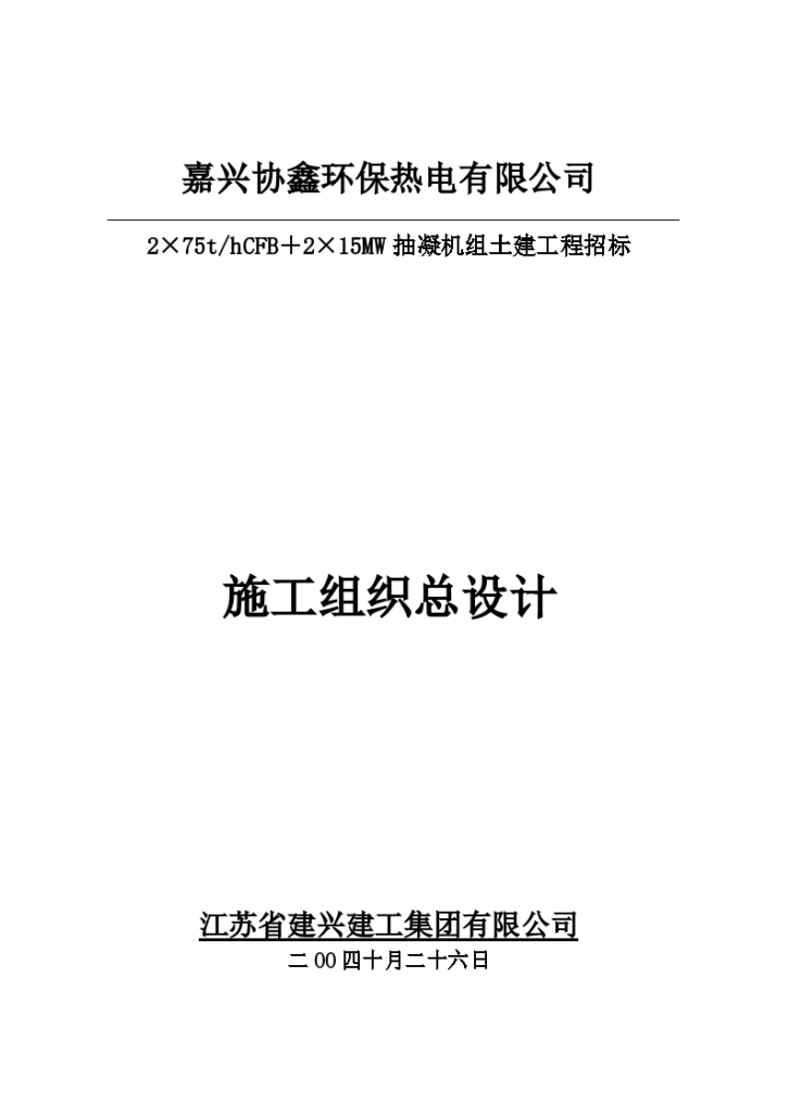 嘉兴秀洲工业园区内某抽凝机组土建工程招标组织设计方案-图一