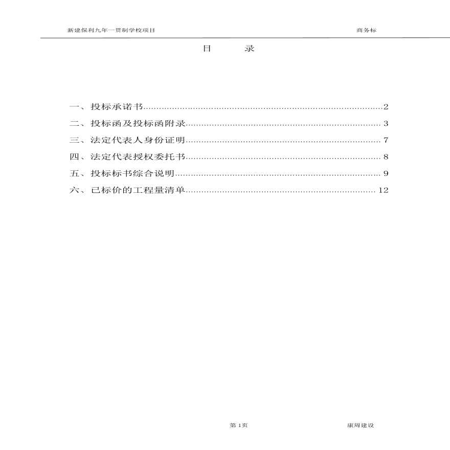 上海某工程投标文件商务标