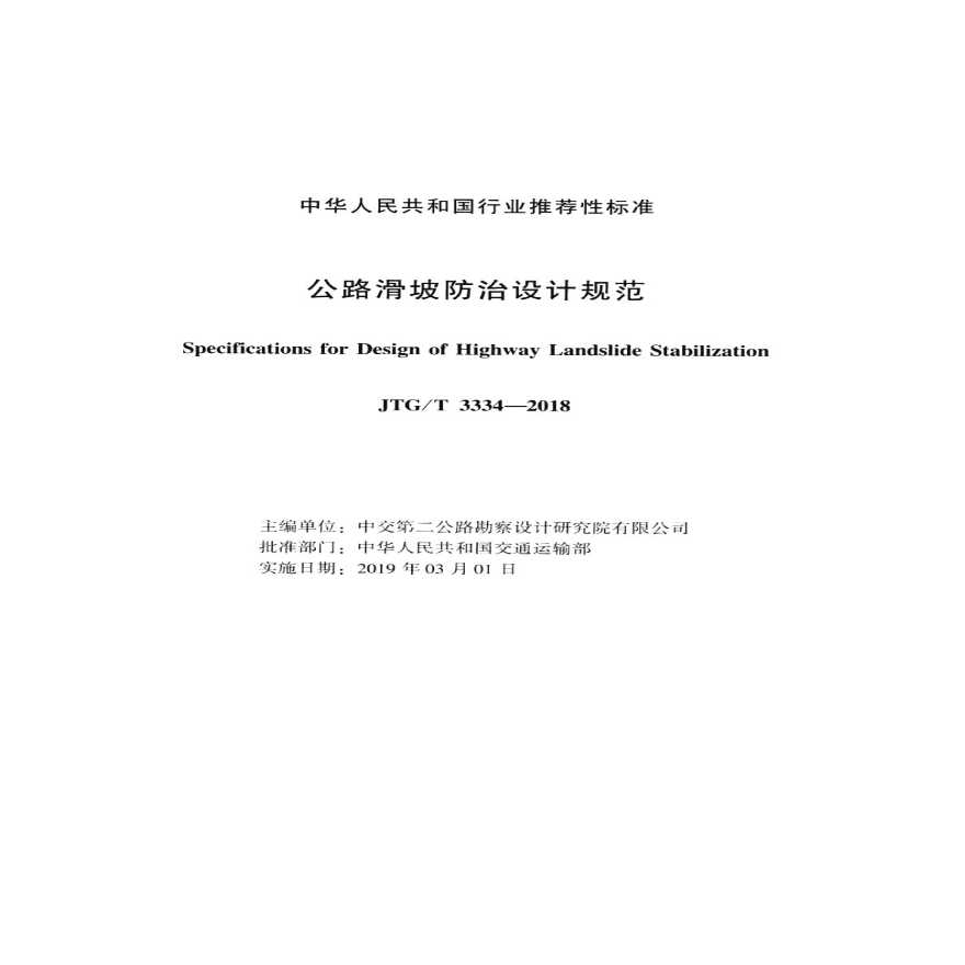 《公路滑坡防治设计规范》（JTG∕T 3334-2018）.pdf-图二