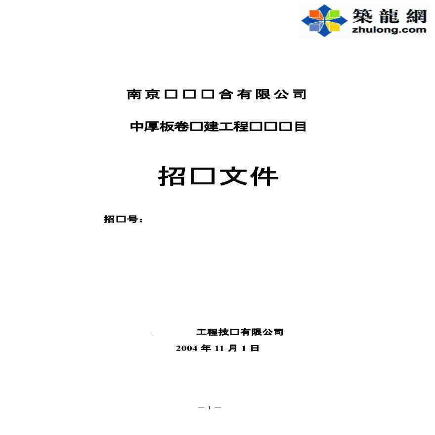 2010年南京某中厚板续建工程炼钢项目招标文件-图一