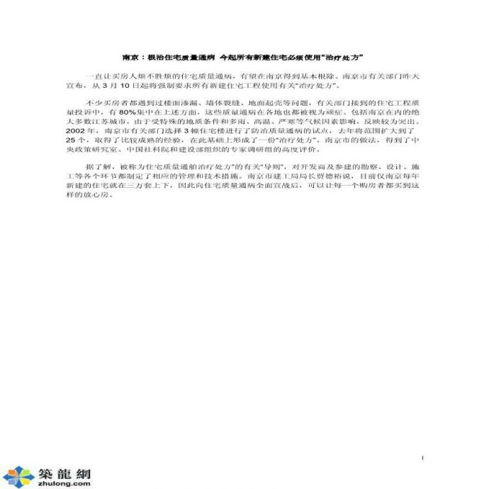 南京市住宅工程质量通病防治措施_图1