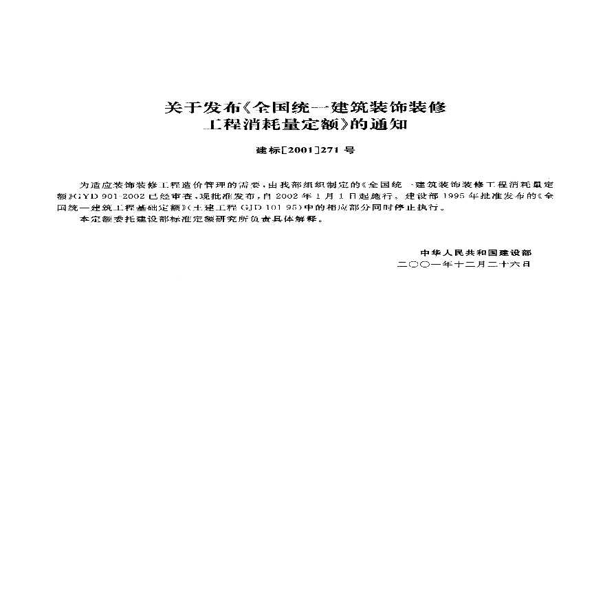 全国统一建筑装饰装修工程消耗量定额-图一