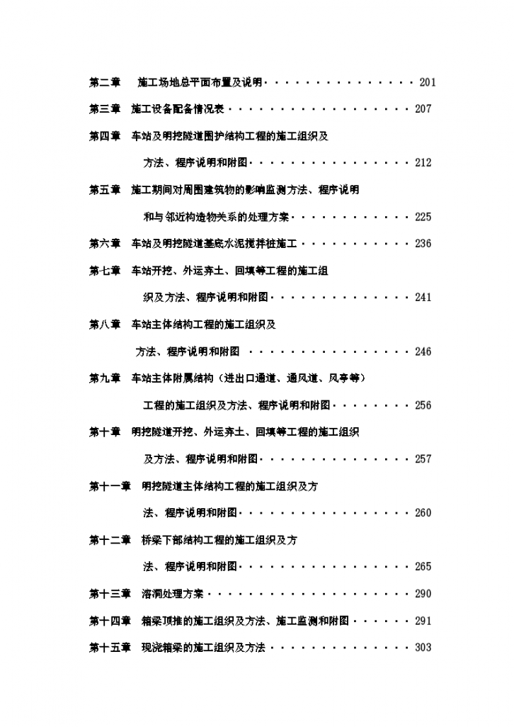 广州市轨道交通五号线某段土建工程组织设计方案-图二