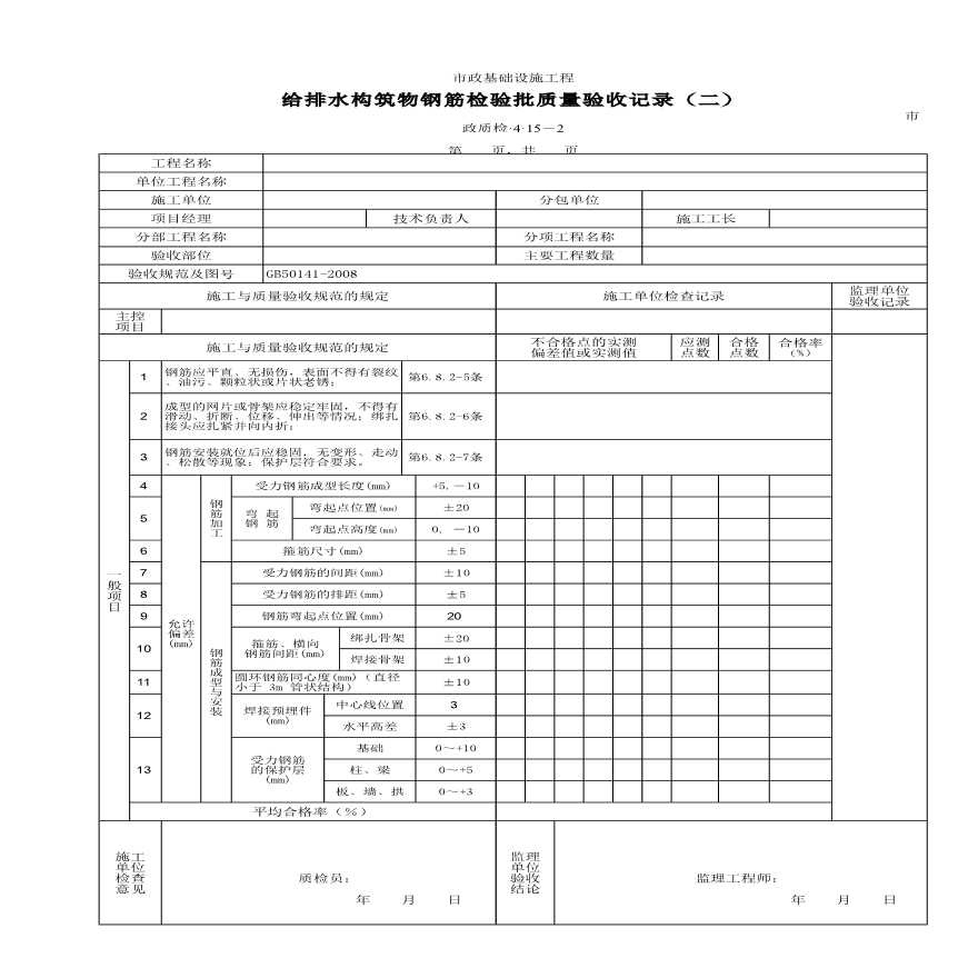 B给排水构筑物钢筋检验批质量的验收记录（二）-图一