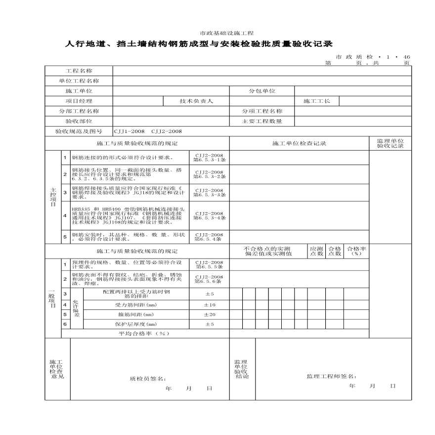 人行地道及挡土墙结构钢筋成型与安装检验批质量验收记录-图一