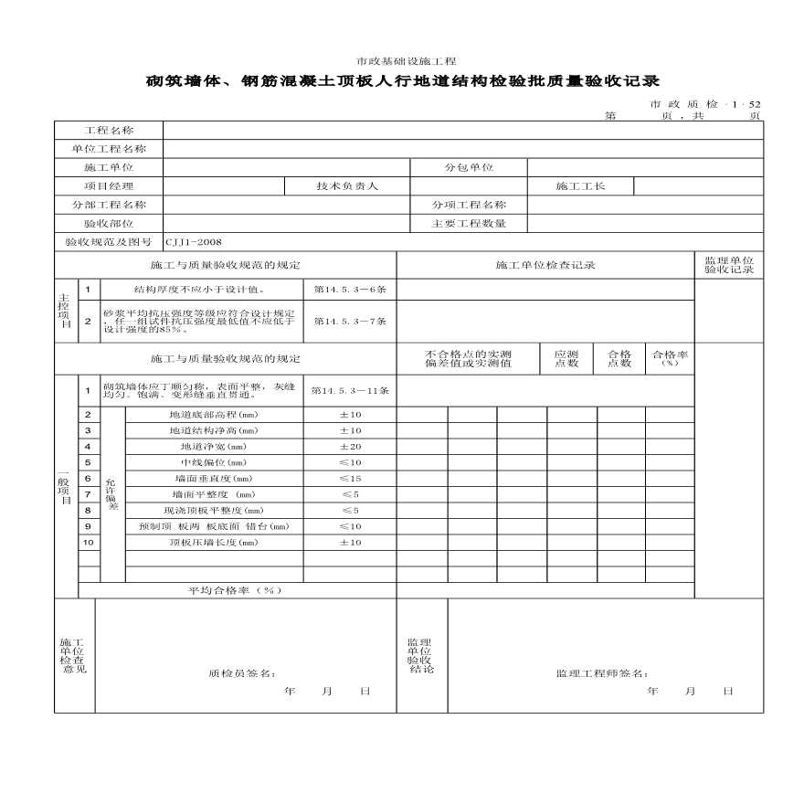 砌筑墙体与钢筋混凝土顶板人行地道结构检验批质量验收记录