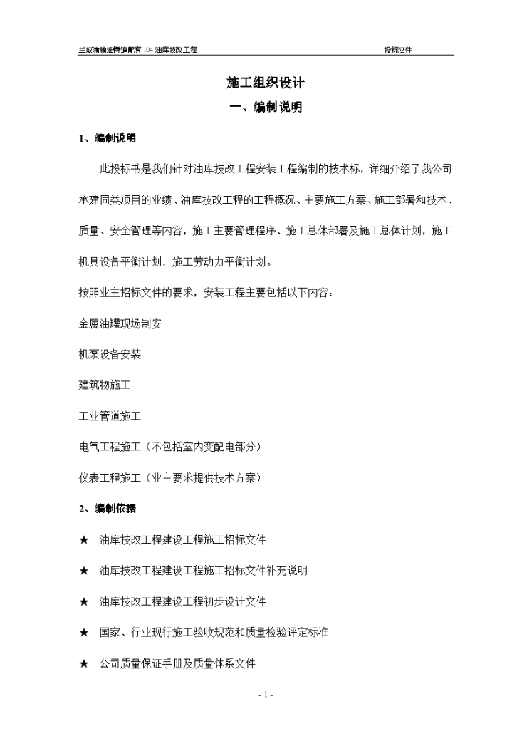 某地区渝输油管道配套104油库技改工程施工组织设计详细文档-图一