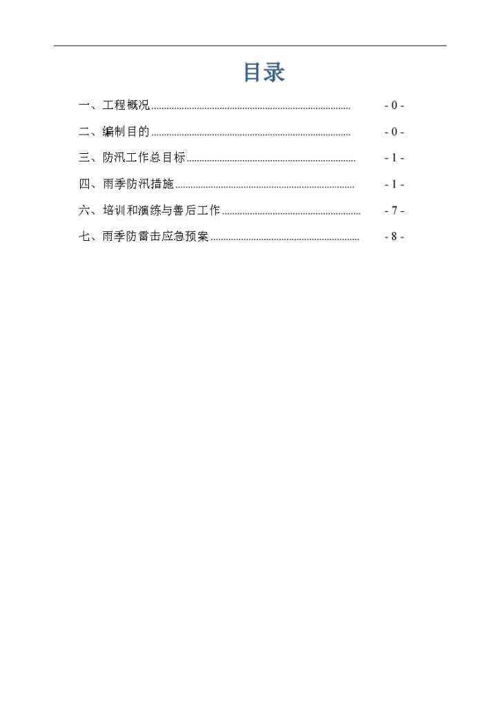 贵州某扶贫搬迁项目框架结构公共建筑防汛应急预案-图二
