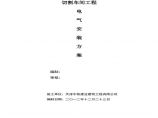 广州某切割车间工程电气施工组织设计方案(车间)图片1