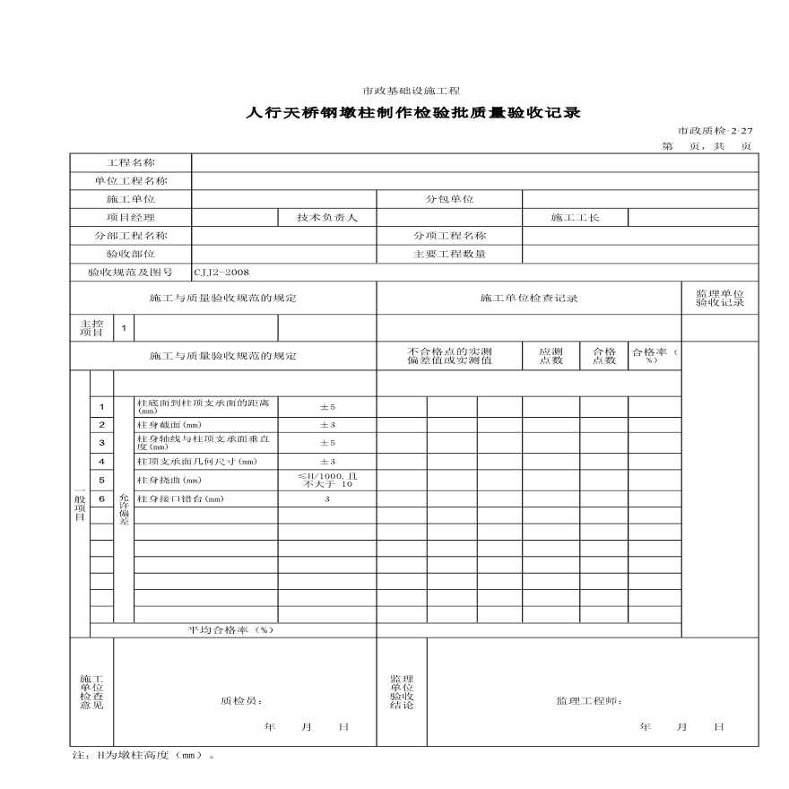 某人行天桥钢墩柱制作检验批质量验收记录-图一