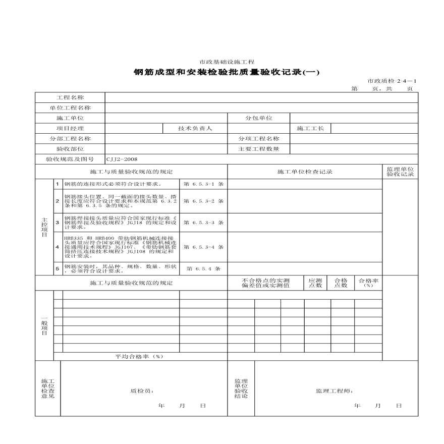 某钢筋成型和安装检验批质量验收记录(一)-图一