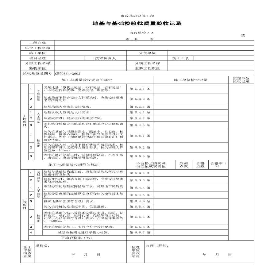 某地基与基础检验批质量验收记录-图一