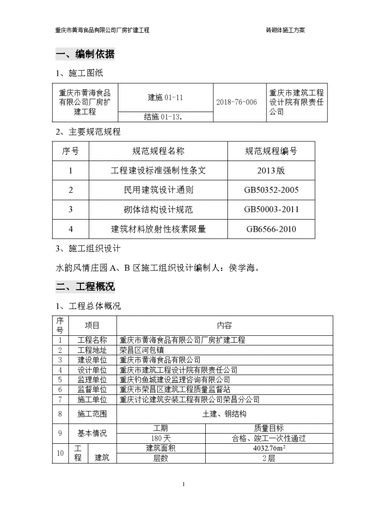 重庆市黄海食品有限公司厂房扩建工程-图一