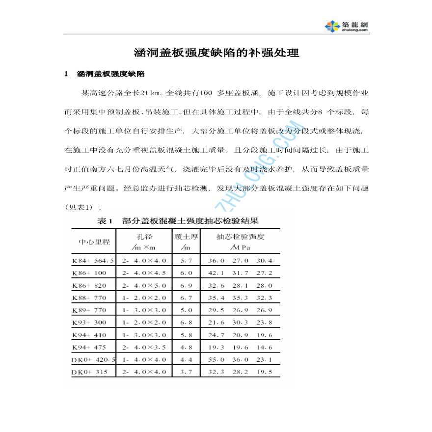 涵洞盖板强度缺陷的补强处理-图一