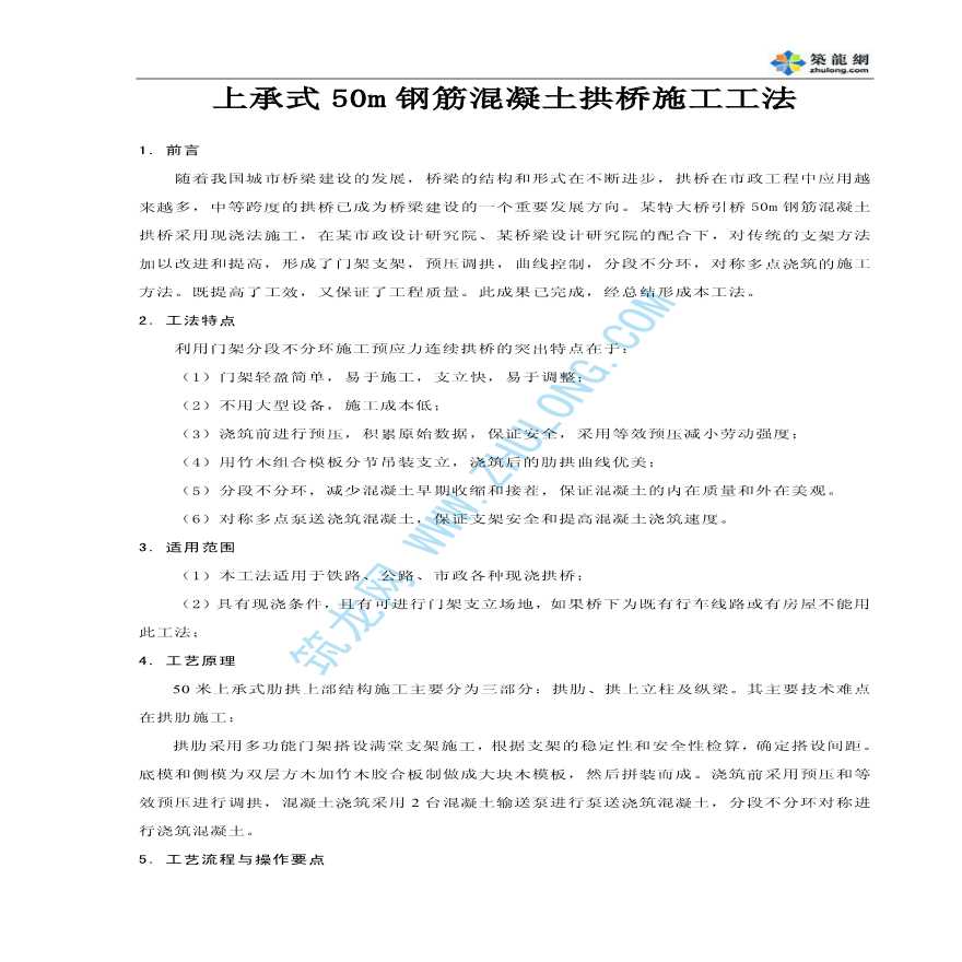 上承式50m钢筋混凝土拱桥施工工法-图一