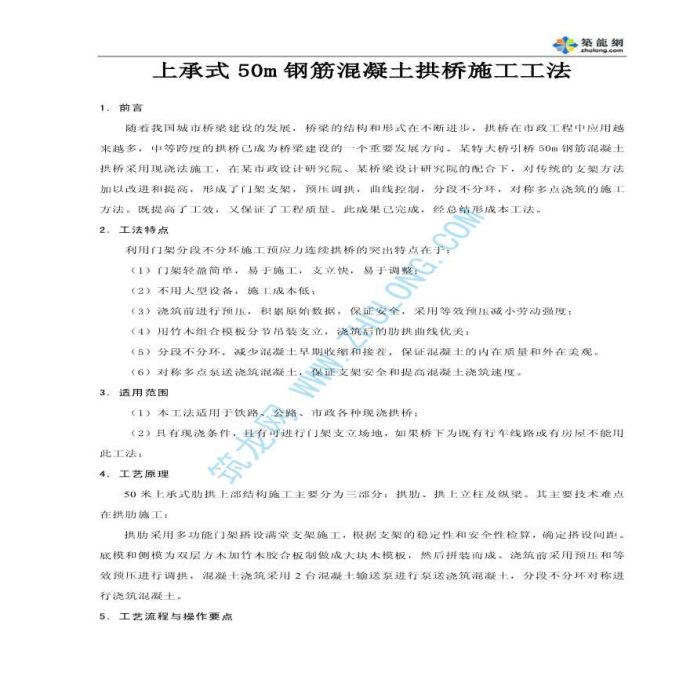 上承式50m钢筋混凝土拱桥施工工法_图1