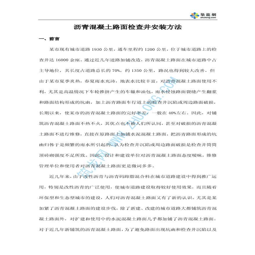 沥青混凝土路面检查井安装方法