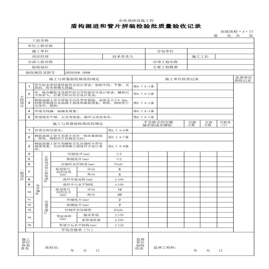 某盾构掘进和管片拼装检验批质量验收记录-图一