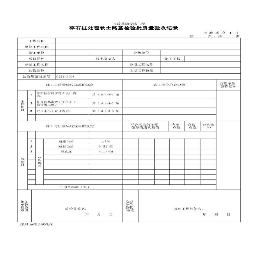 某碎石桩处理软土路基检验批质量验收记录-图一