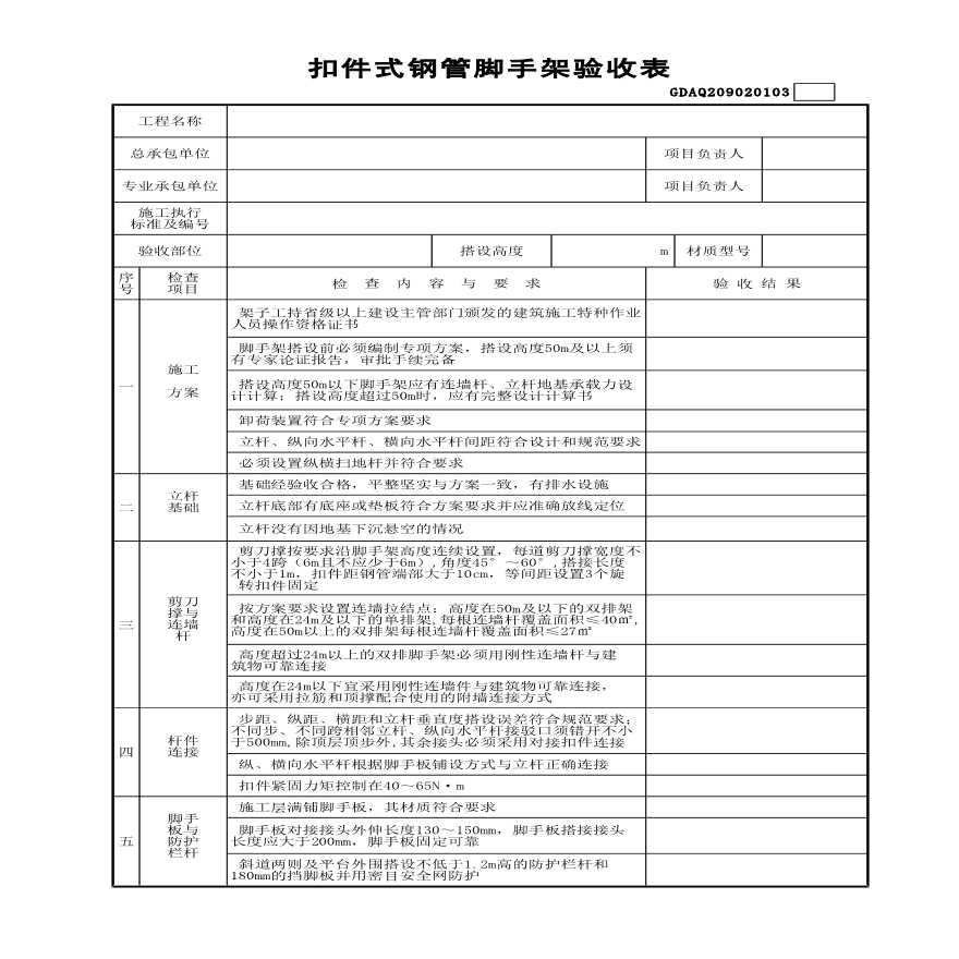 扣件式钢管脚手架验收表(含续表)-图一