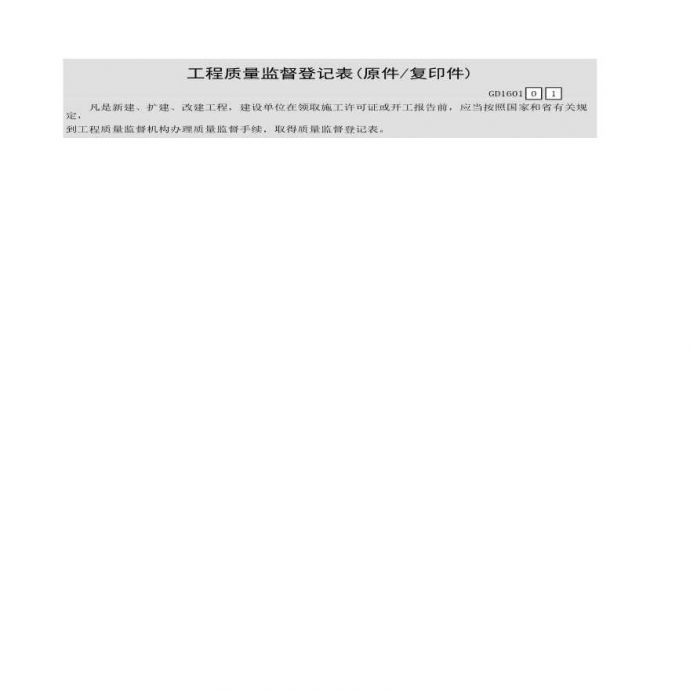工程质量监督登记表(原件与复印件)_图1