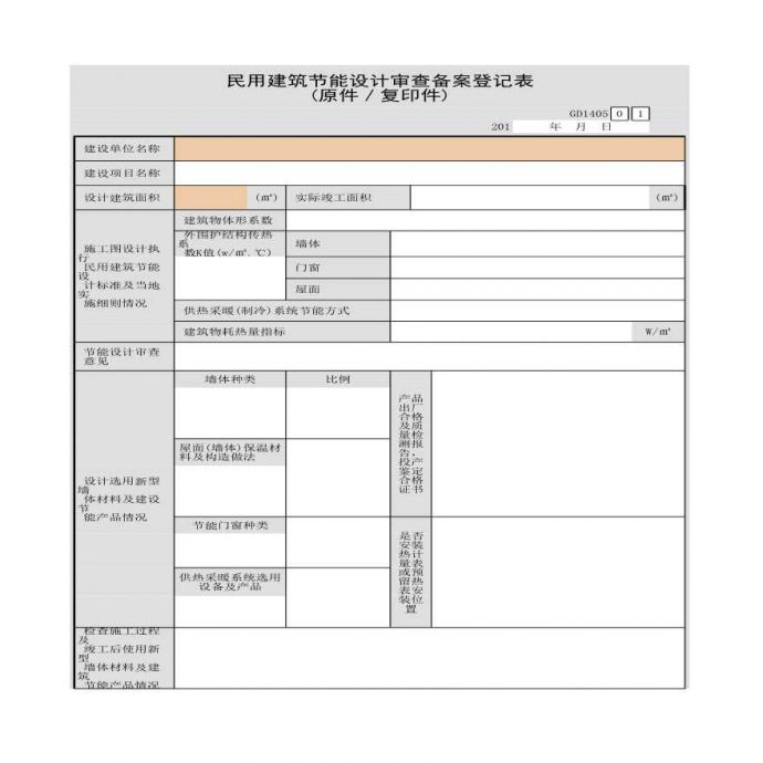 民用建筑节能设计审查备案登记表(原件与复印件)_图1