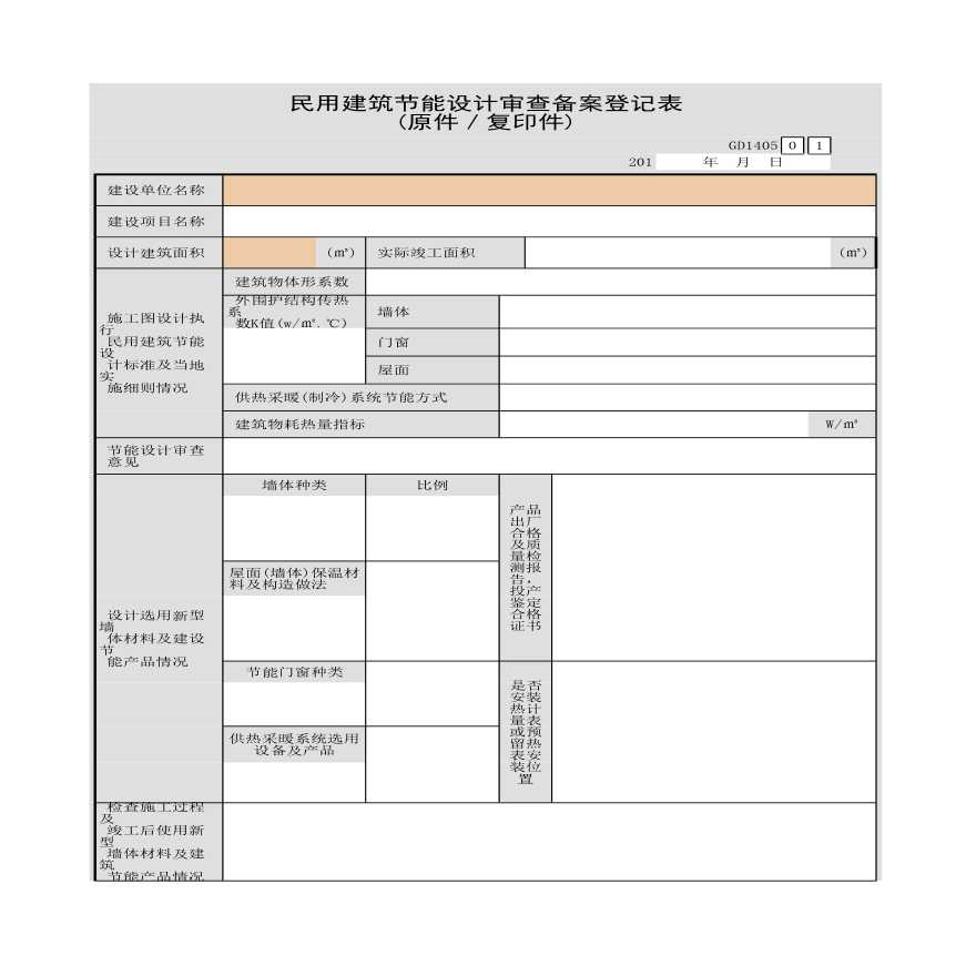 民用建筑节能设计审查备案登记表(原件与复印件)