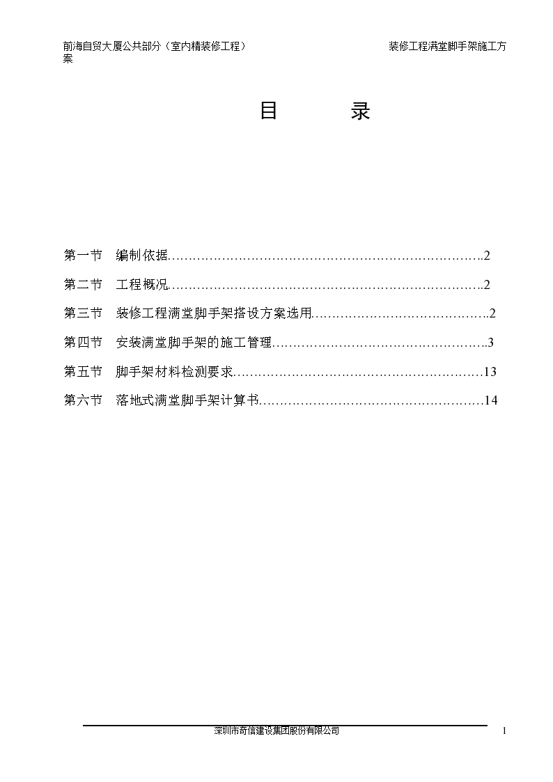 建筑装修工程满堂脚手架施工方案