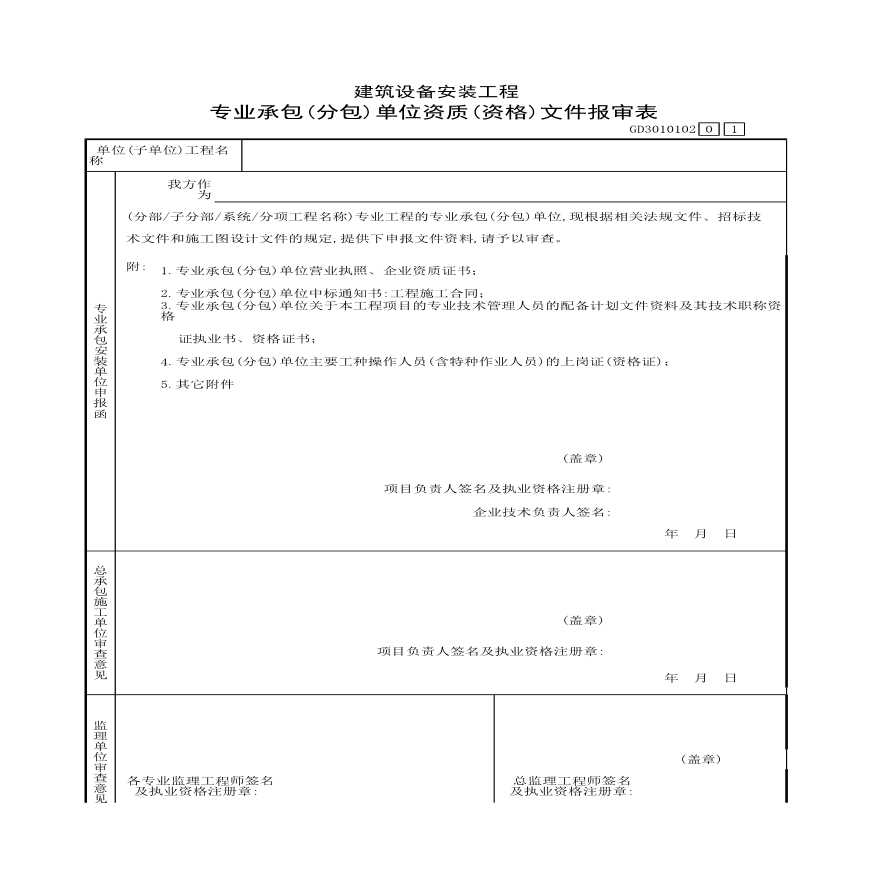 某建筑设备安装工程专业承包(分包)单位-图一