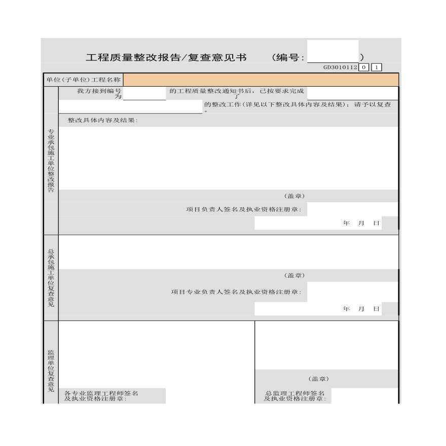 工程质量整改报告与复查意见书-图一