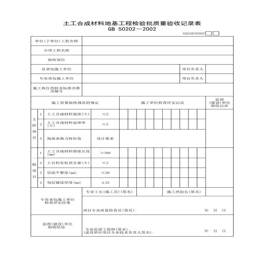 某土工合成材料地基工程检验批质量验收记录表-图一