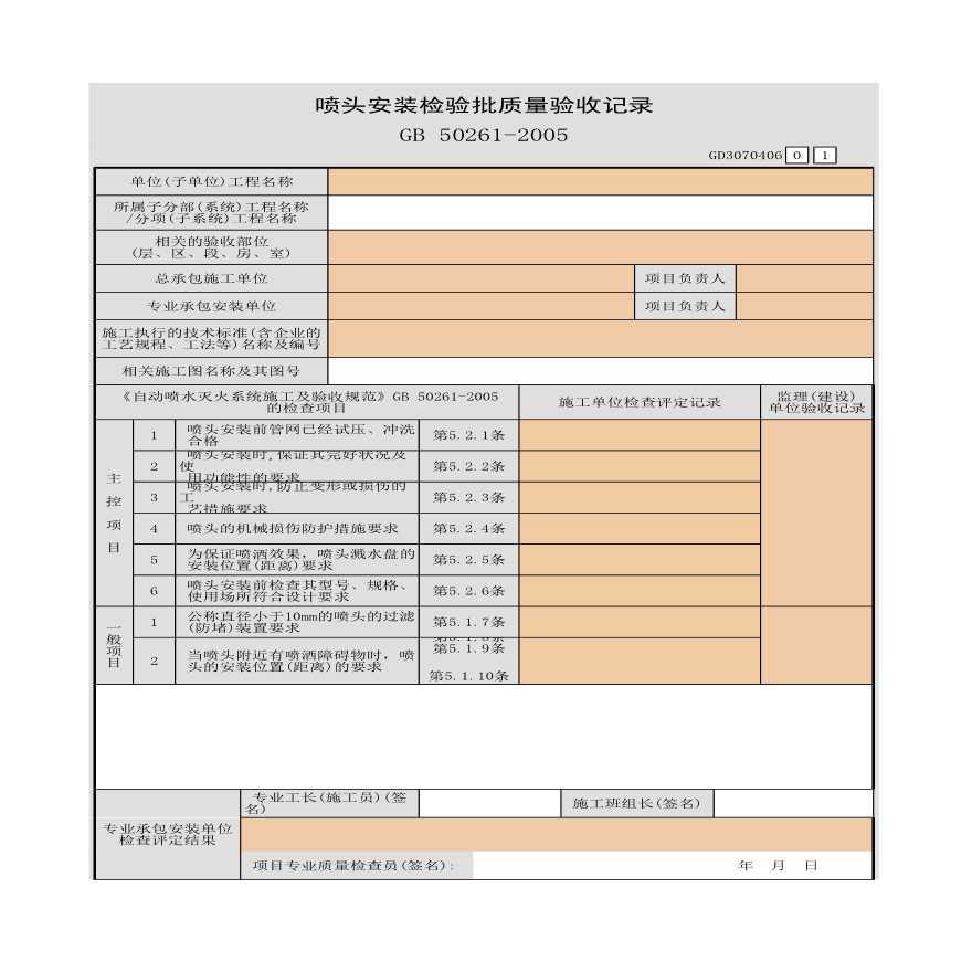 某喷头安装检验批质量验收记录-图一