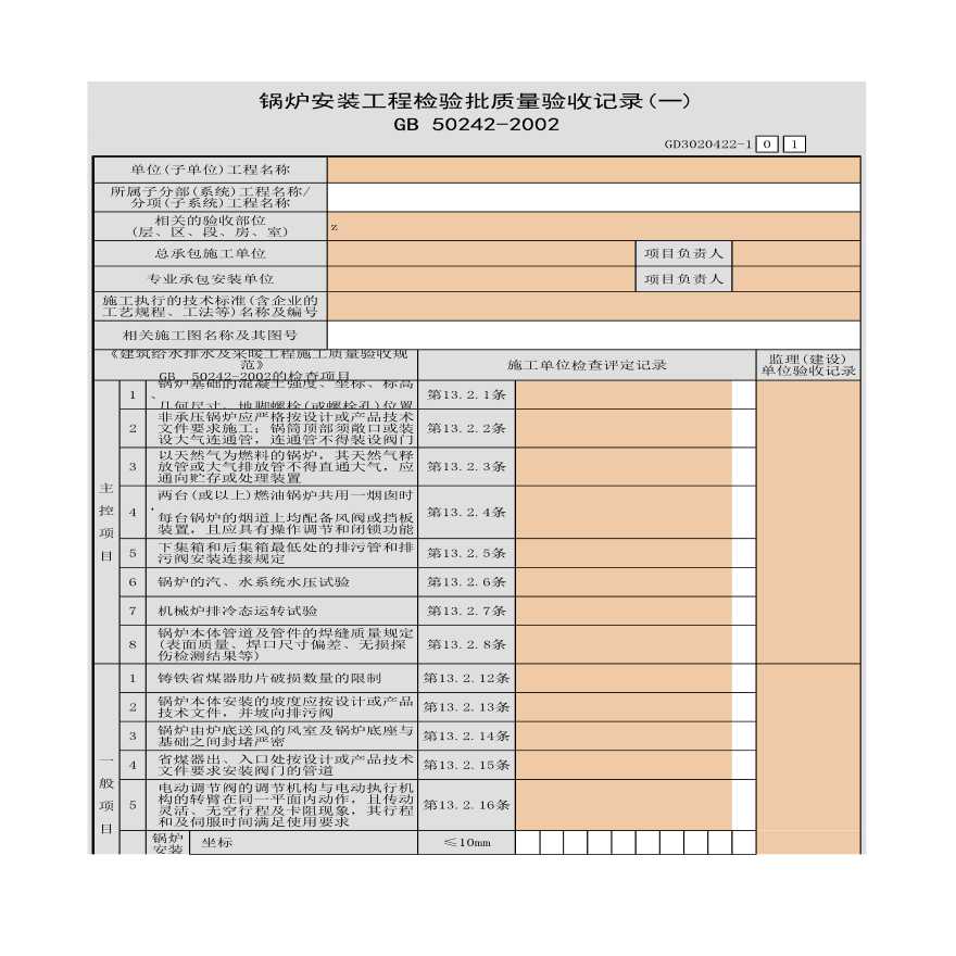 锅炉安装工程检验批质量验收记录(一)-图一