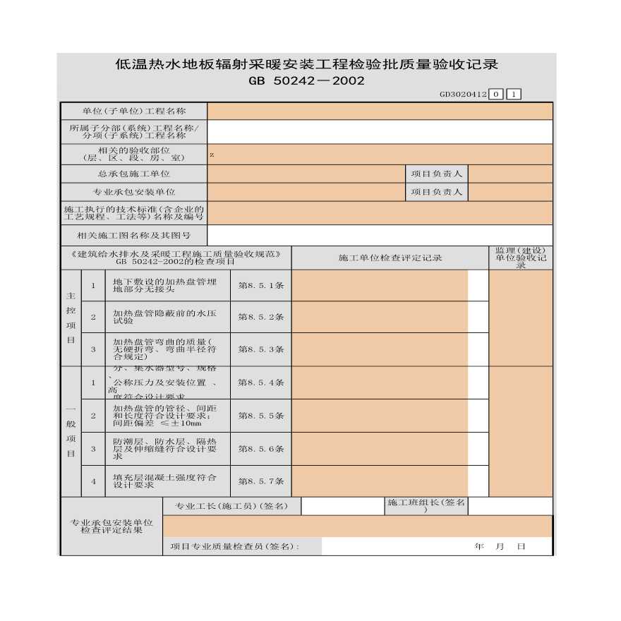 某低温热水地板辐射采暖安装工程检验批质量验收记录