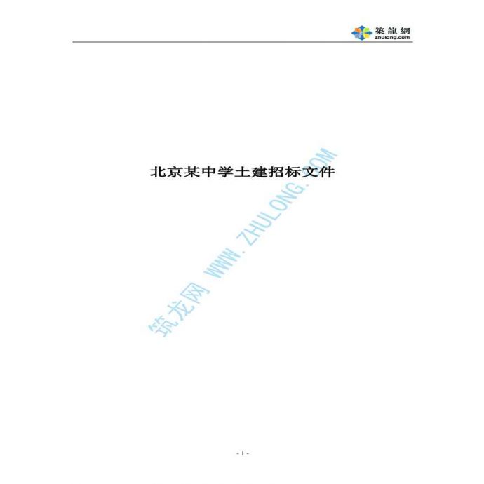 北京某中学土建工程施工招标文件_图1