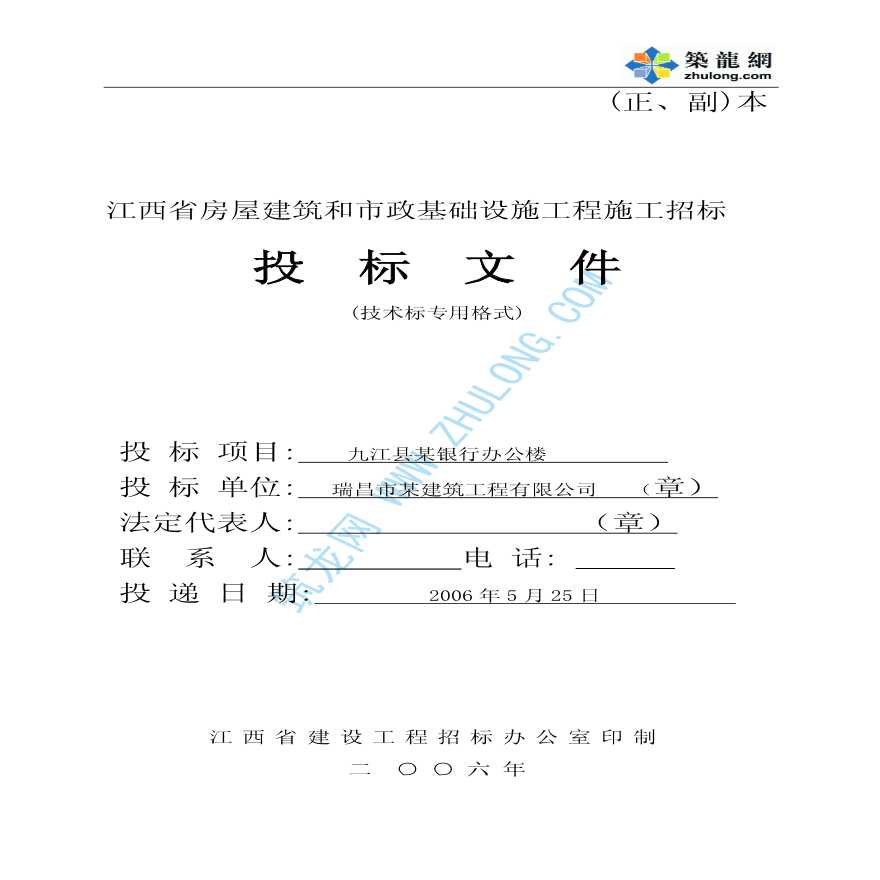江西省房屋建筑和市政工程施工投标文件(专用表格)-图一