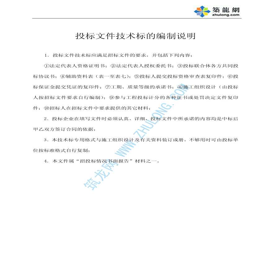 江西省房屋建筑和市政工程施工投标文件(专用表格)-图二