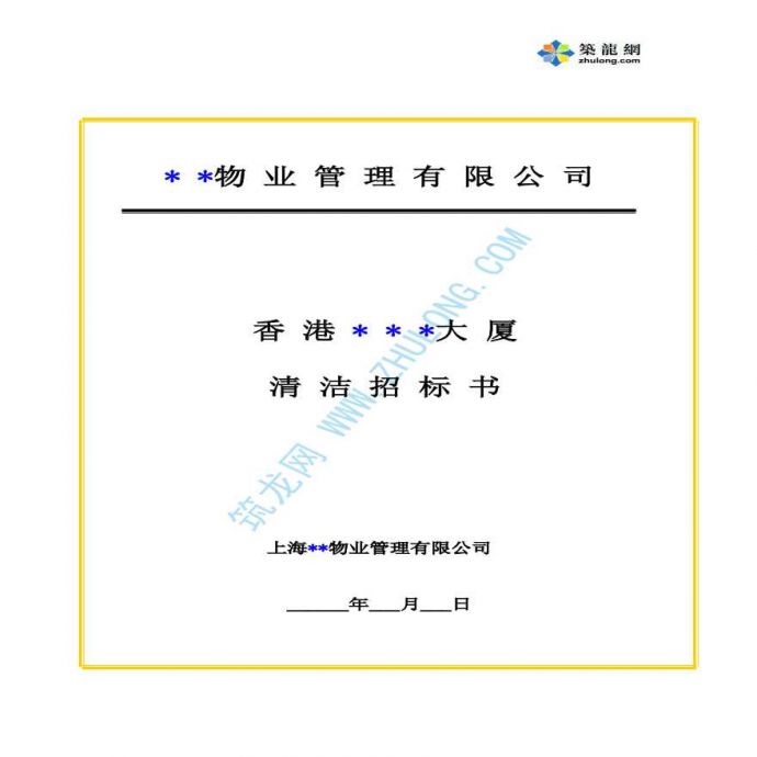 上海物业管理大厦清洁招标文件（实例）_图1