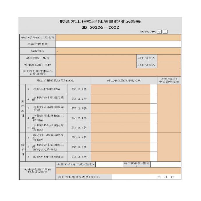某胶合木工程检验批质量验收记录表_图1