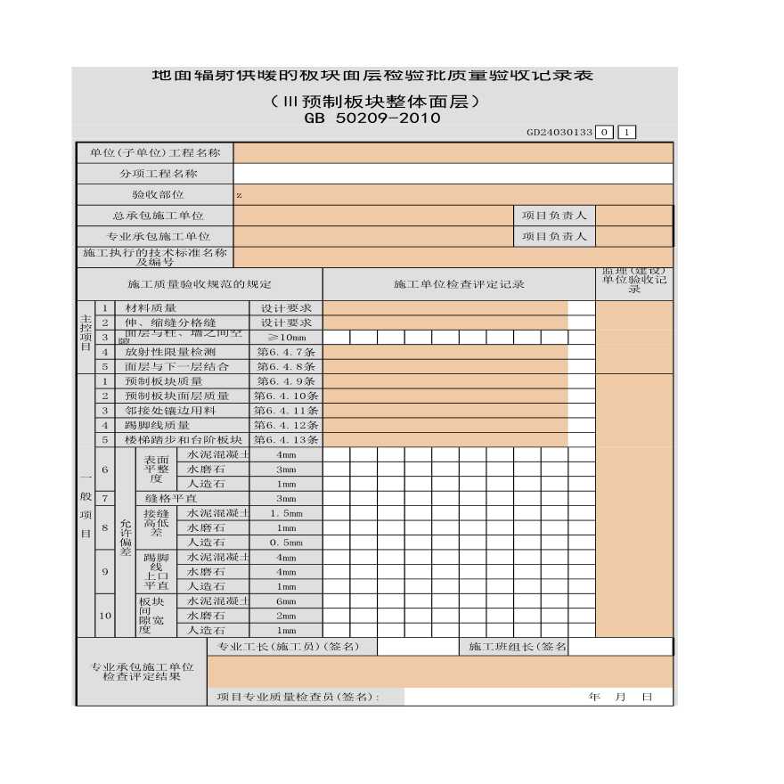 地面辐射供暖的板块面层检验批质量验收记录表（Ⅲ预制板块整体面层）-图一