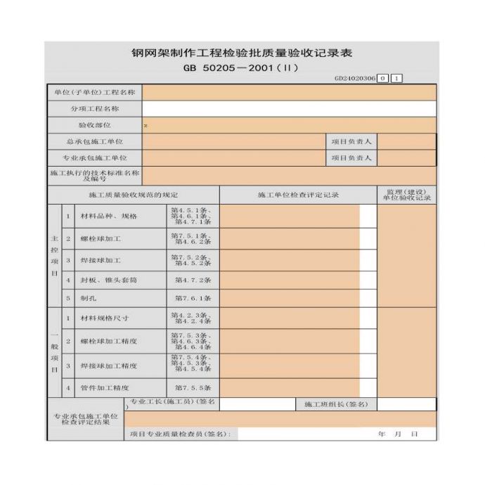 某钢网架制作工程检验批质量验收记录表_图1